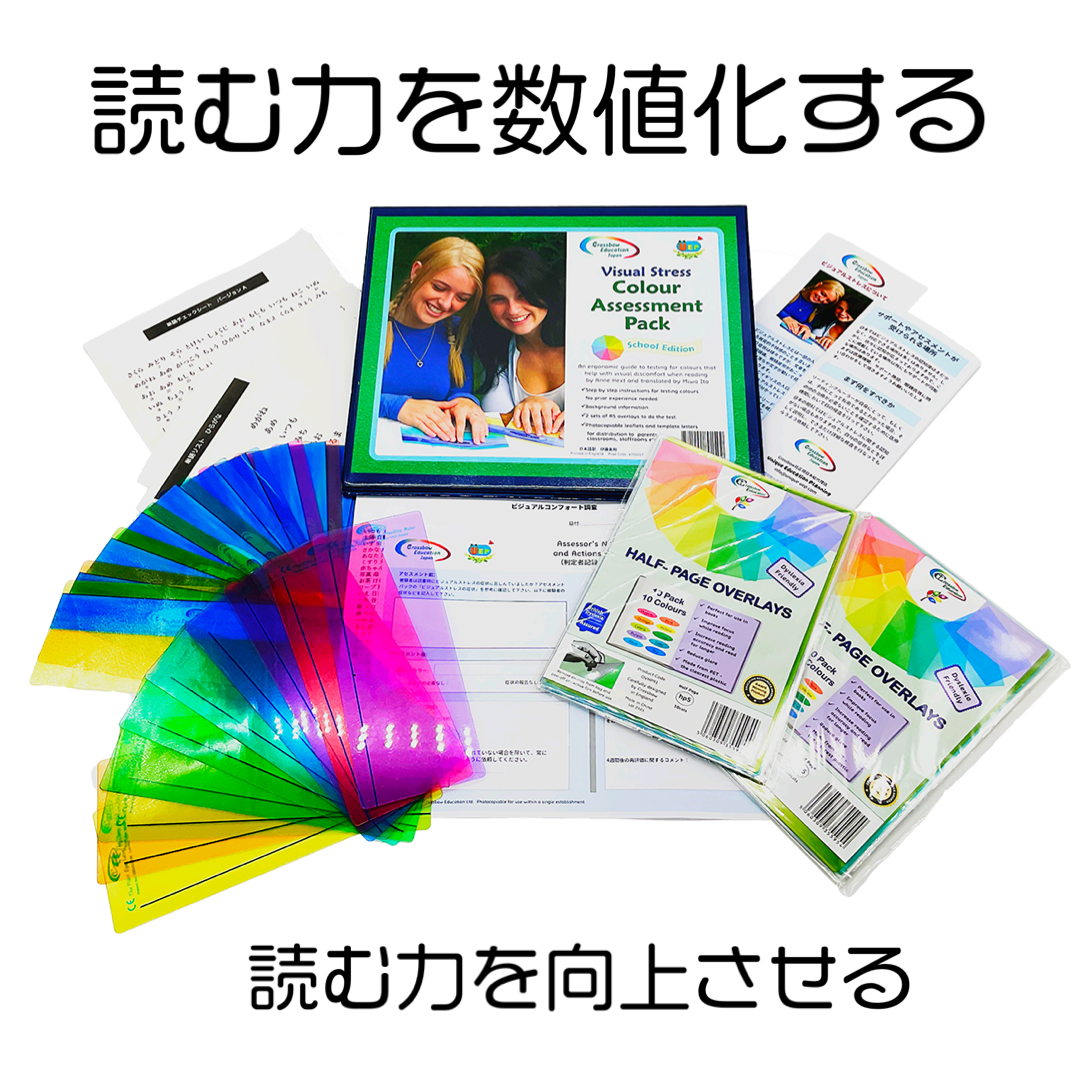 読字力&ビジュアルカラー判定セット