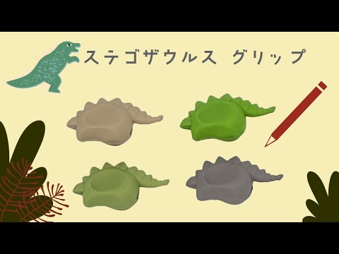 ステゴザウルスグリップ